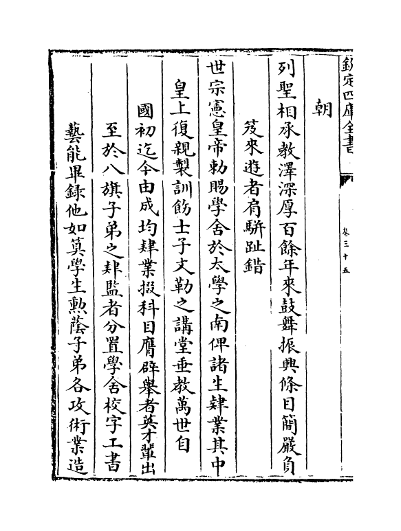 223-钦定国子监志卷三十五~卷三十八 (清)梁国治_第3页