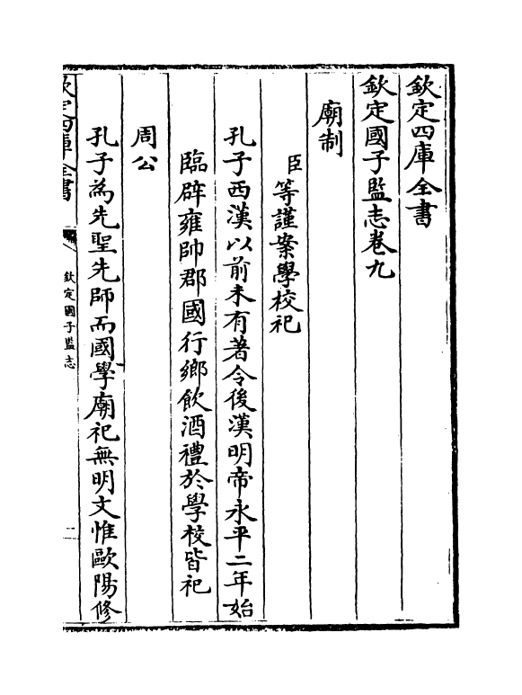 229-钦定国子监志卷九~卷十 (清)梁国治_第2页