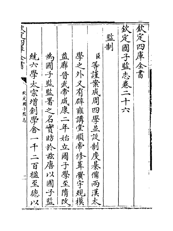 230-钦定国子监志卷二十六~卷二十七 (清)梁国治_第2页