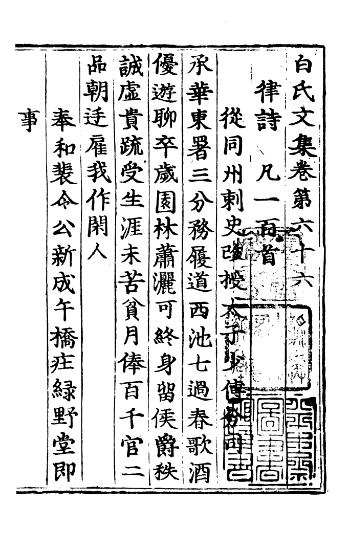 四部丛刊初编0746白氏长庆集二三_第2页