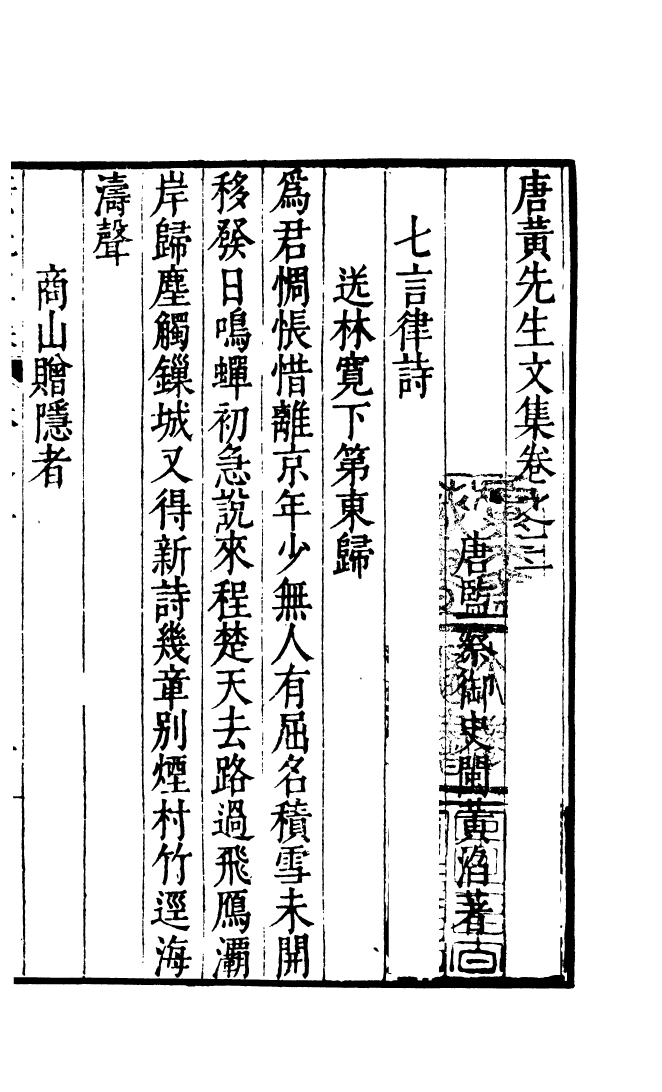 四部丛刊初编0782唐黄御史公集二_第2页