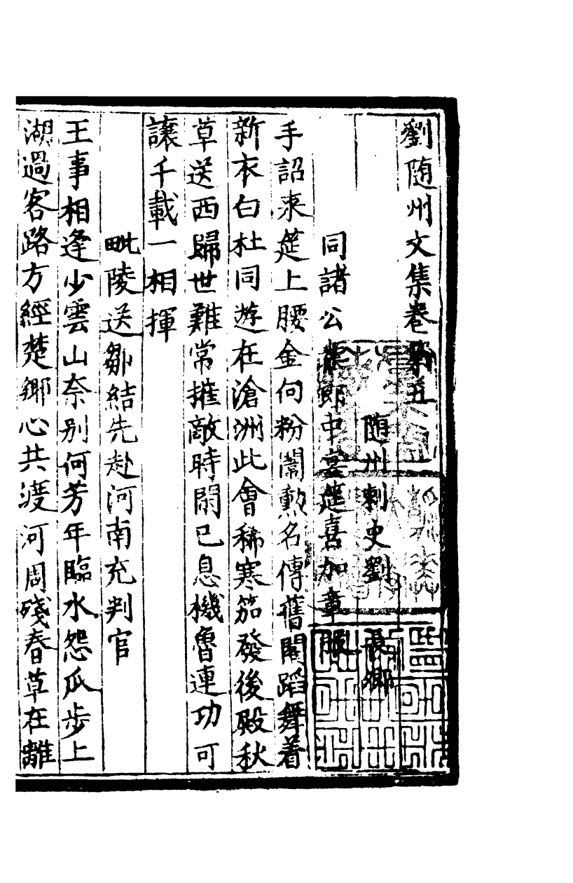 四部丛刊初编0656刘随州诗集二_第2页