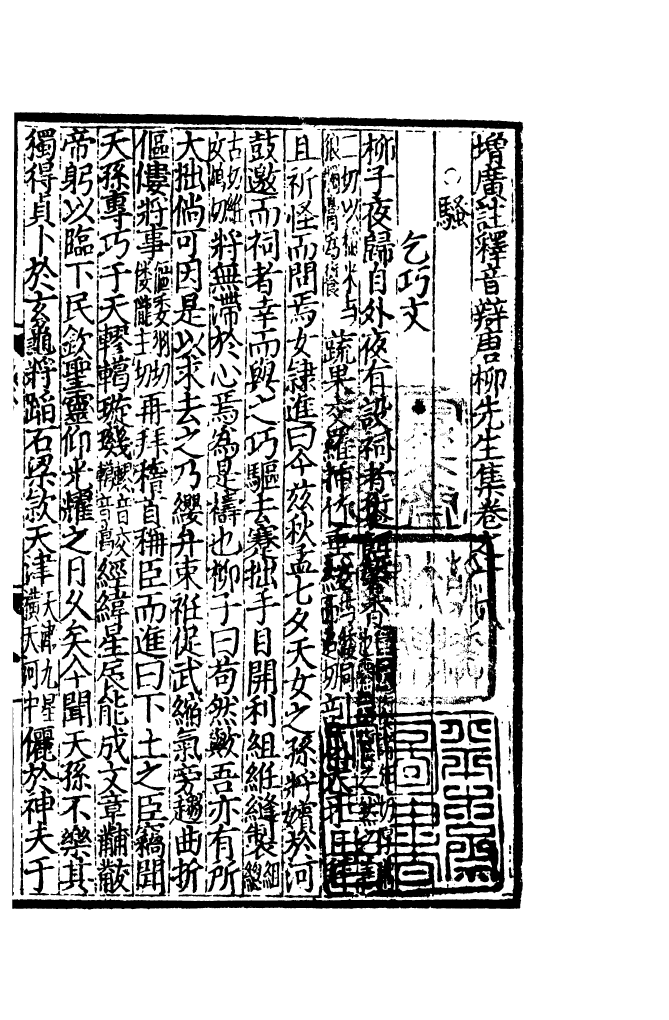 四部丛刊初编0688增广注释音辩唐柳先生集四_第2页