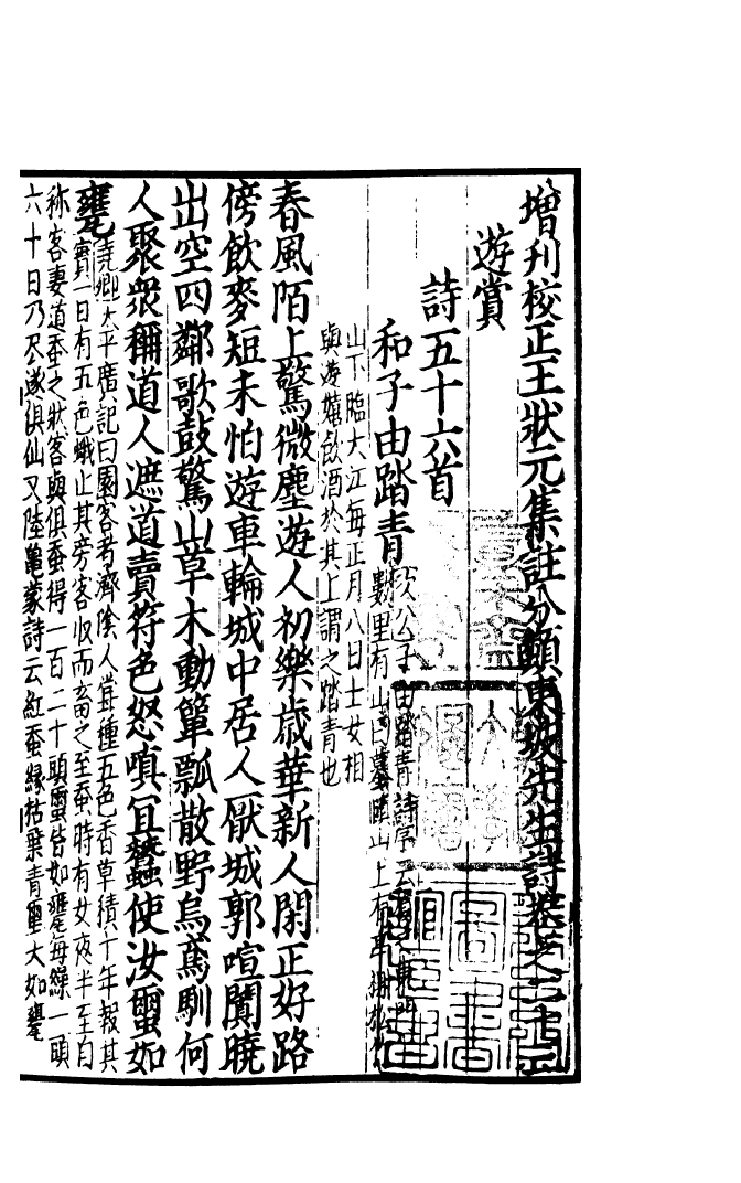 四部丛刊初编0953集注分类东坡先生诗十_第2页