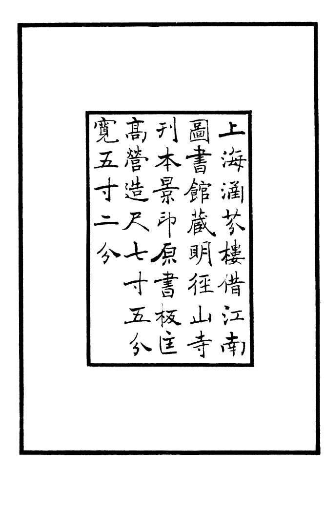 四部丛刊初编1015石门文字禅一_第3页