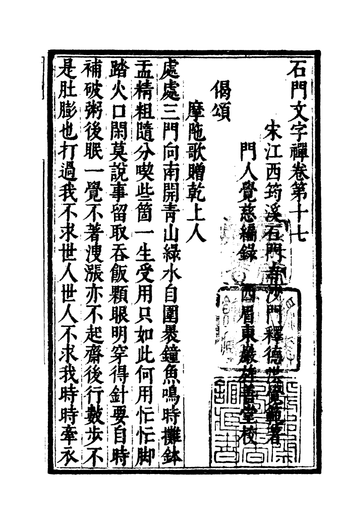 四部丛刊初编1019石门文字禅五_第2页