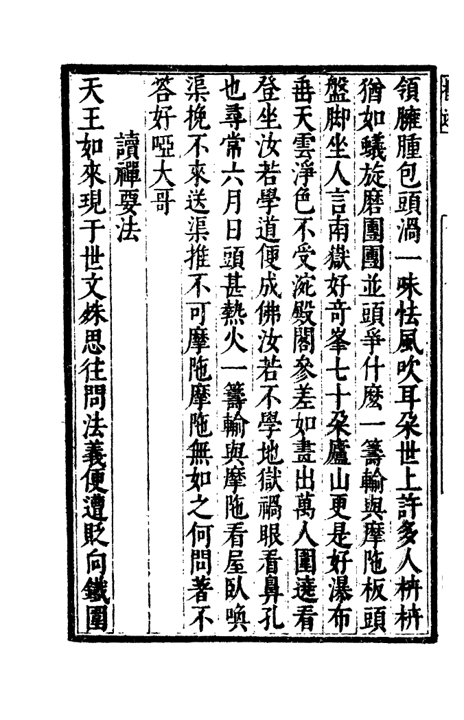 四部丛刊初编1019石门文字禅五_第3页