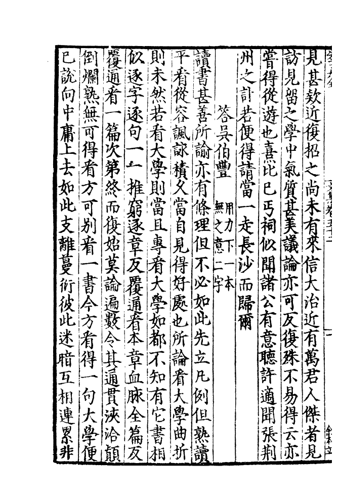 四部丛刊初编1082晦庵先生朱文公文集二五_第3页