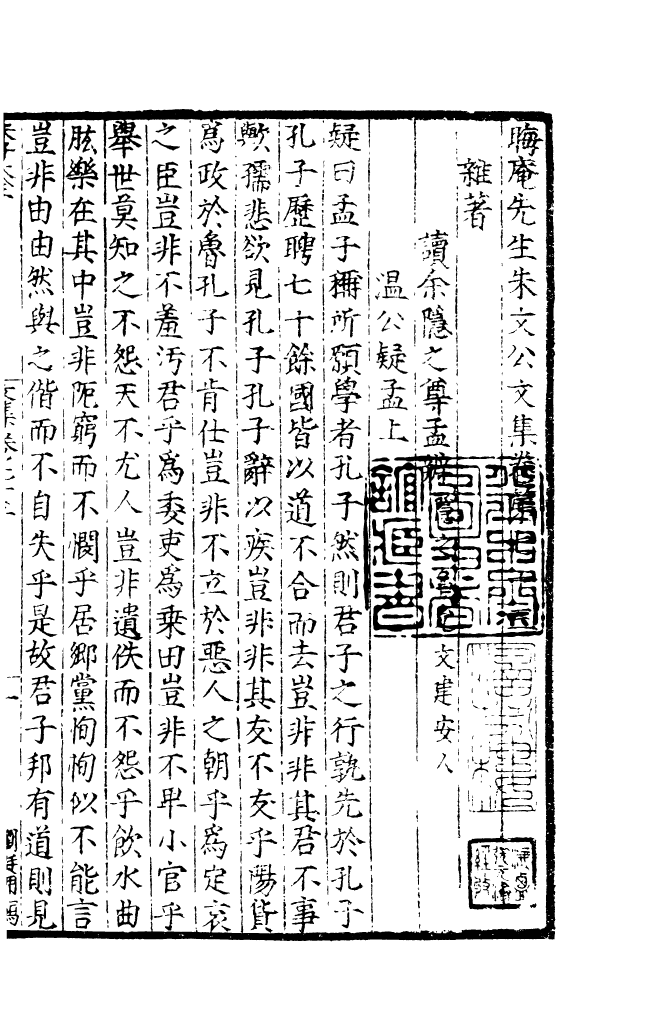 四部丛刊初编1092晦庵先生朱文公文集三五_第2页