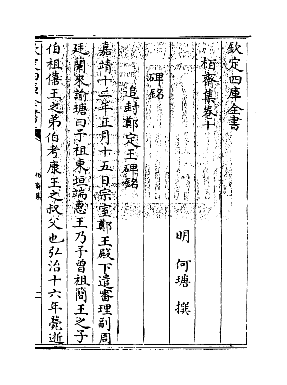 170-柏斋集卷十~卷十一 (明)何瑭_第3页