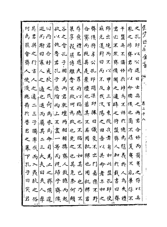 203-春秋胡传附录纂疏卷二十八~卷三十 (元)汪克宽_第3页