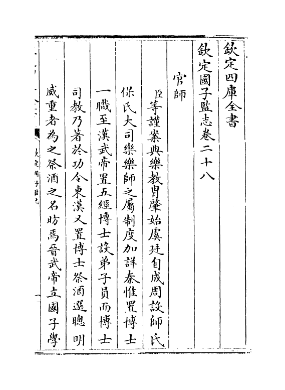 234-钦定国子监志卷二十八 (清)梁国治_第2页