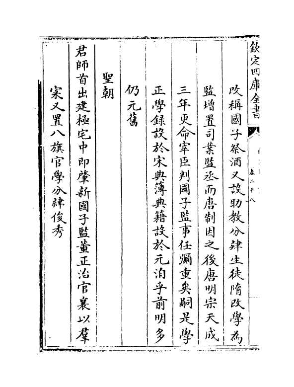 234-钦定国子监志卷二十八 (清)梁国治_第3页