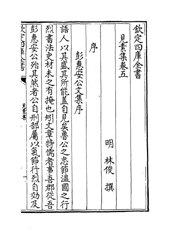 284-见素集卷五~卷六 (明)林俊_第2页