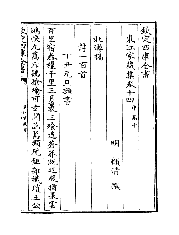 291-东江家藏集卷十四~卷十五 (明)顾清_第2页