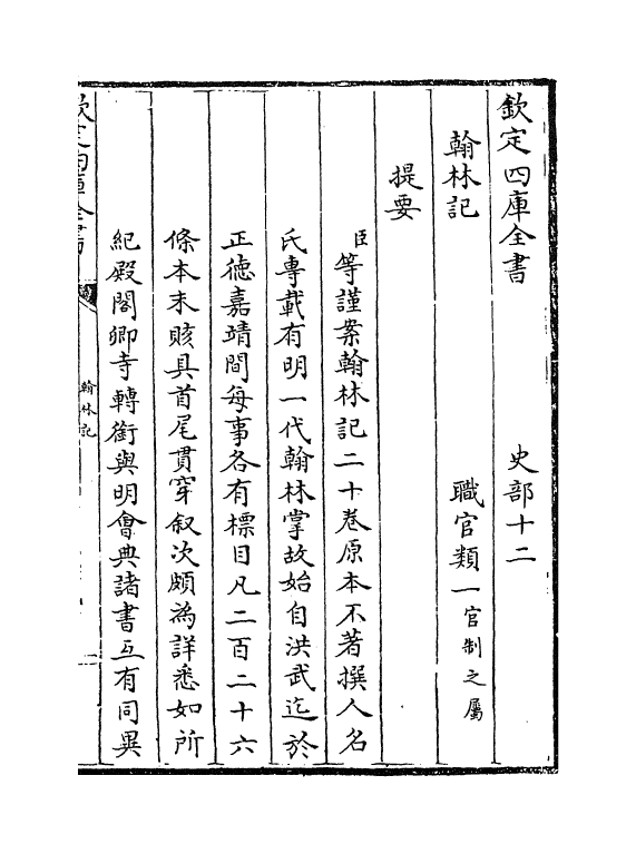 394-翰林记卷一~卷四 (明)黄佐_第3页