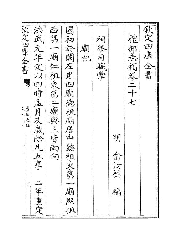 401-礼部志稿卷二十七~卷二十八 (明)俞汝楫_第2页