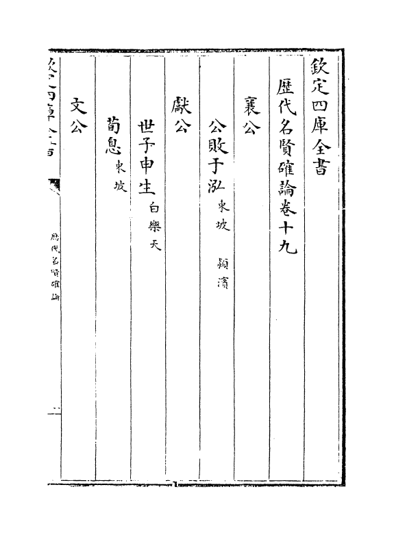 465-历代名贤确论卷十九~卷二十三 (宋)作者未详_第2页