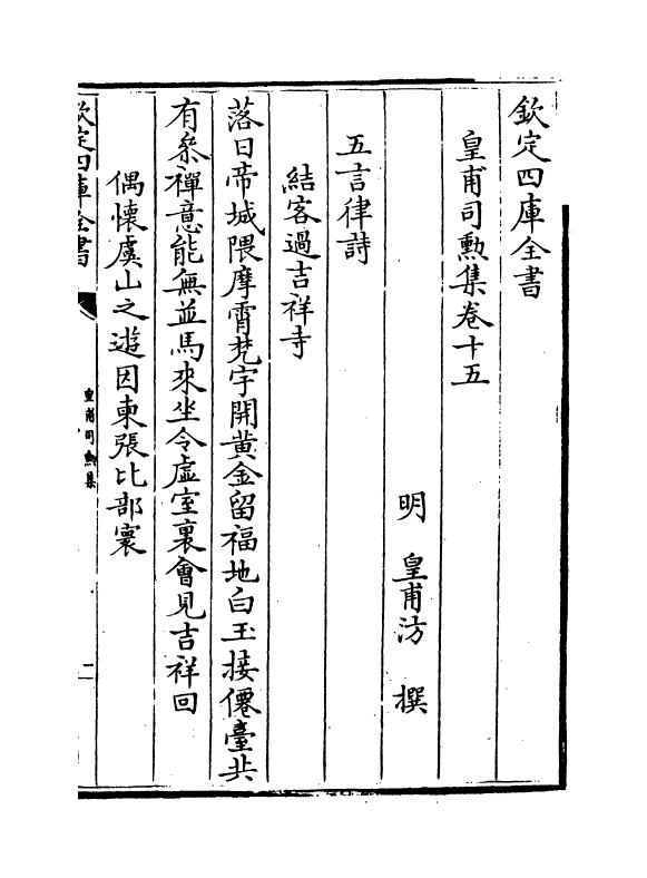 482-皇甫司勋集卷十五~卷十九 (明)皇甫汸_第2页