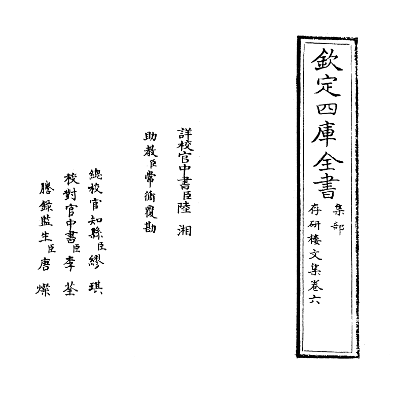 552-存研楼文集卷六 (清)储大文_第2页