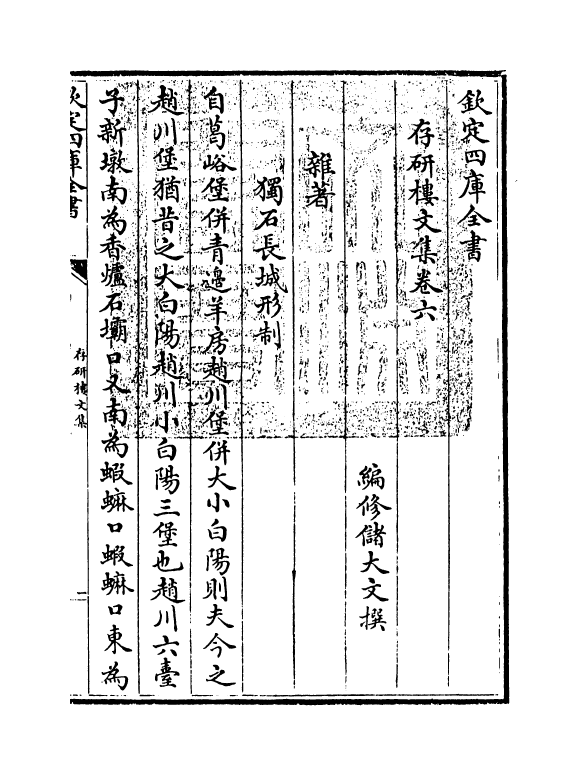 552-存研楼文集卷六 (清)储大文_第3页