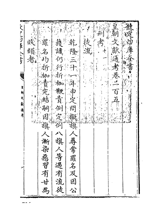 751-皇朝文献通考卷二百五~卷二百六 (清)乾隆_第3页