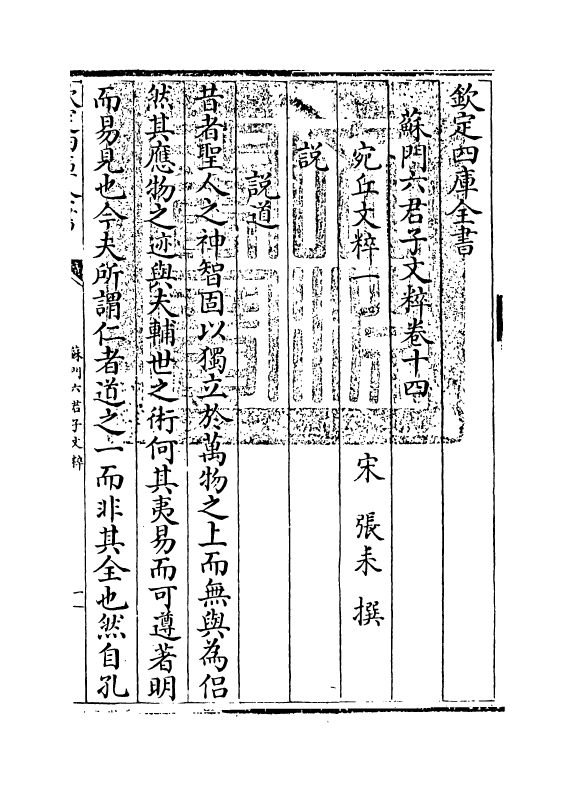 2641-苏门六君子文粹卷十四~卷十八 (宋)张耒_第3页