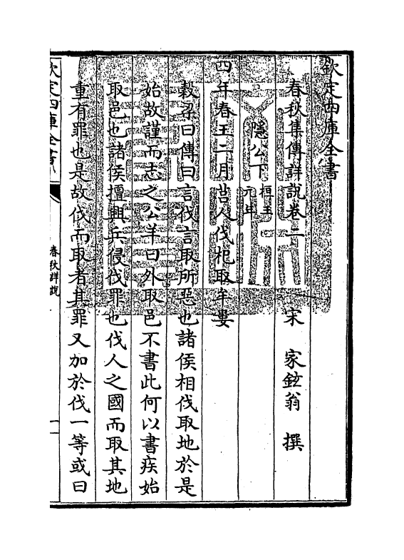 2648-春秋集传详说卷二 (宋)家铉翁_第3页