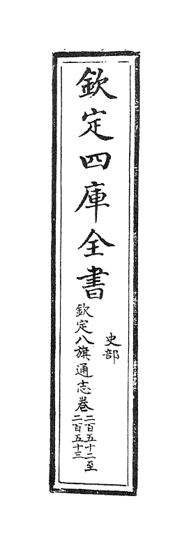 2864-钦定八旗通志卷二百五十二~卷二百五十三 (清)乾隆_第2页
