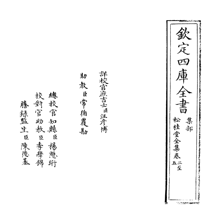 2956-松桂堂全集卷二~卷五 (清)彭孙遹_第2页