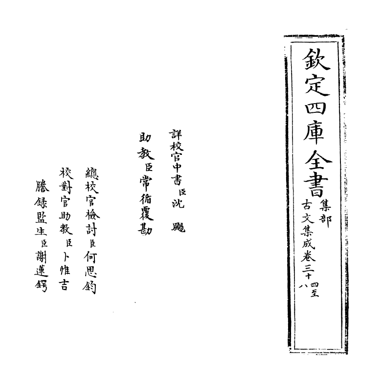 3033-古文集成卷三十四~卷三十八 (宋)王霆震_第2页