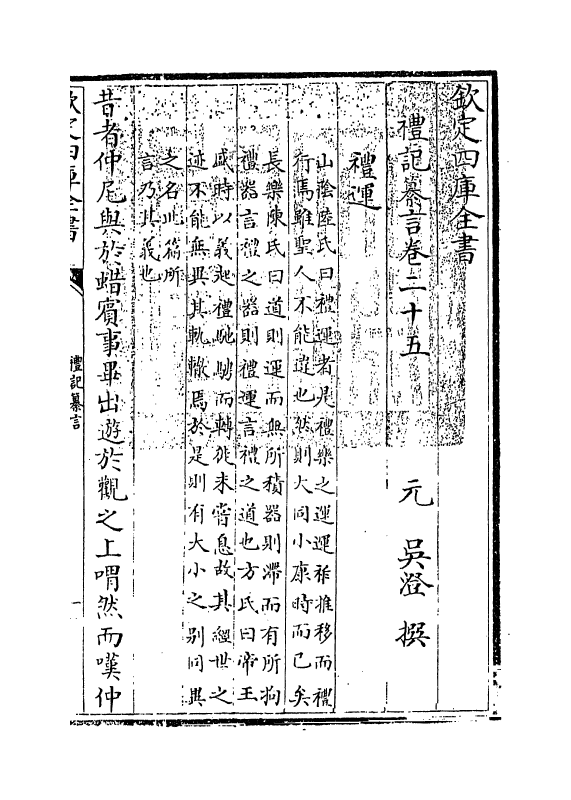 3053-礼记纂言卷二十五~卷二十六 (元)吴澄_第3页