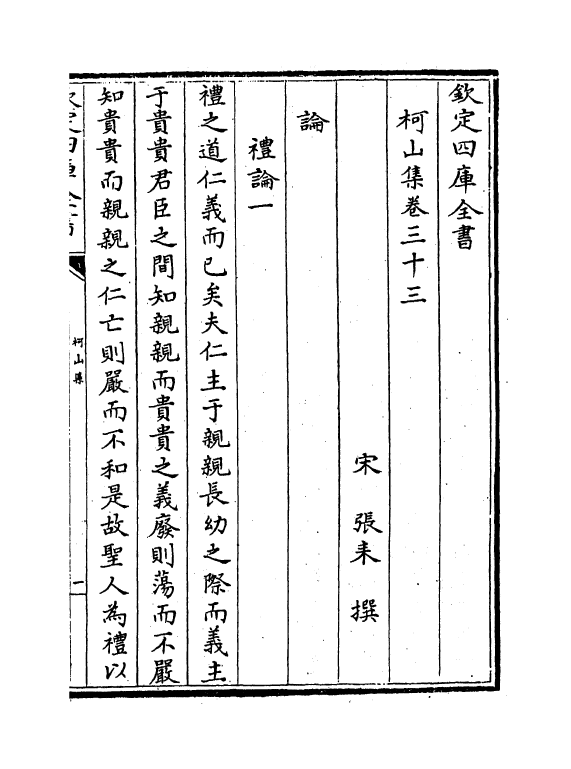 3139-柯山集卷三十三~卷三十六 (宋)张耒_第2页