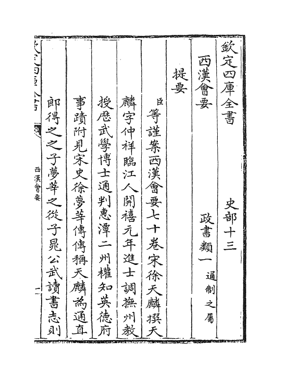 3193-西汉会要卷一~卷五 (宋)徐天麟_第3页