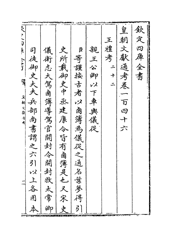 766-皇朝文献通考卷一百四十六~卷一百四十七 (清)乾隆_第2页