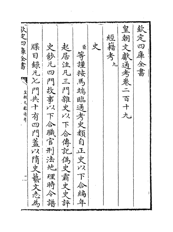 775-皇朝文献通考卷二百十九~卷二百二十 (清)乾隆_第2页