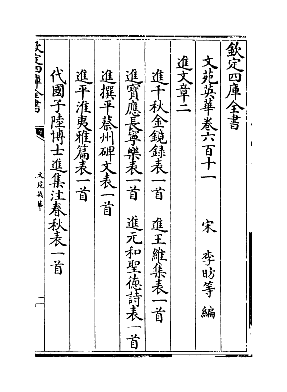 910-文苑英华卷六百十一~卷六百十四 (宋)李昉_第2页