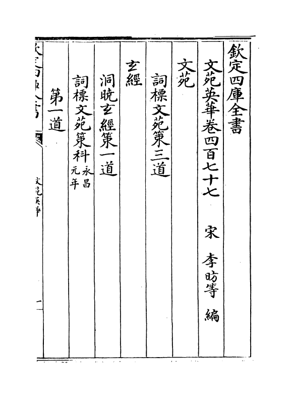 1016-文苑英华卷四百七十七~卷四百八十 (宋)李昉_第2页