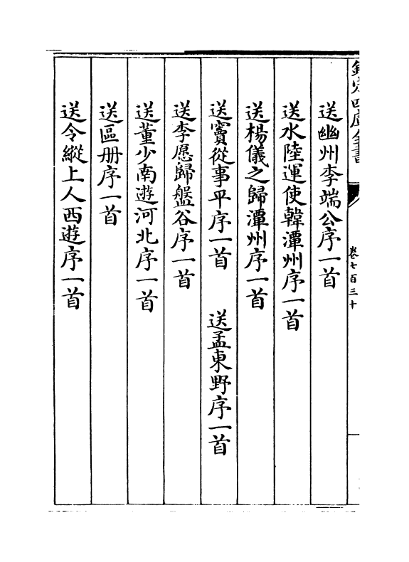 1029-文苑英华卷七百三十~卷七百三十二 (宋)李昉_第3页