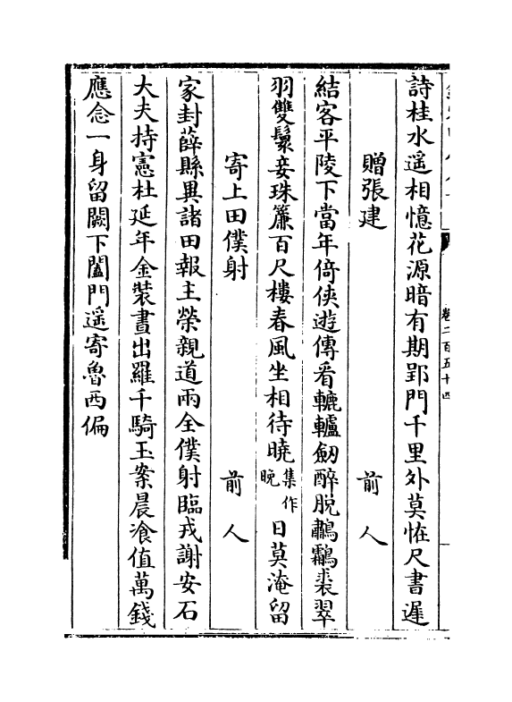 1043-文苑英华卷二百五十四~卷二百五十七 (宋)李昉_第3页