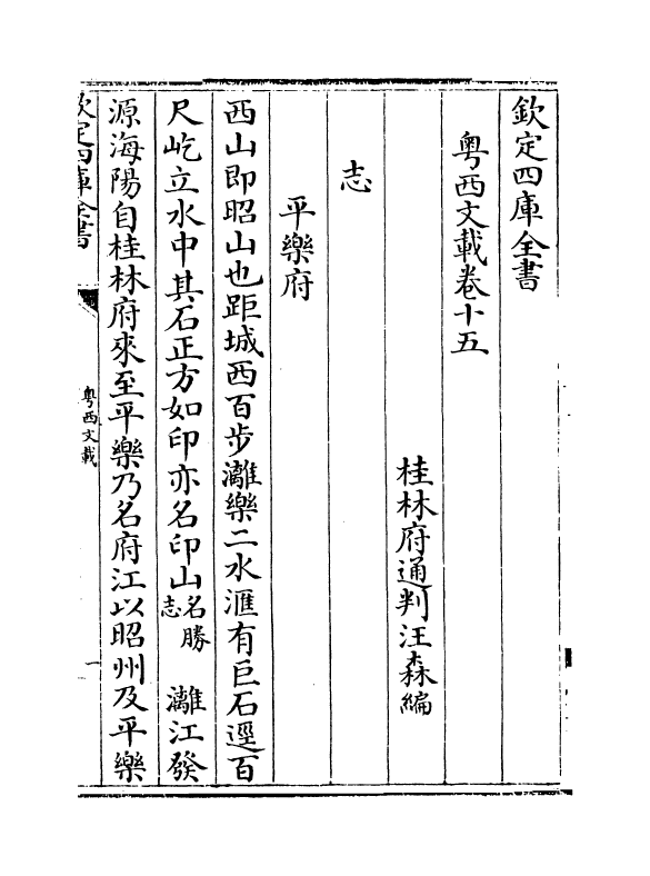 1169-粤西文载卷十五 (清)汪森_第2页