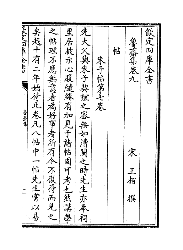 1258-鲁斋集卷九~卷十 (宋)王柏_第2页