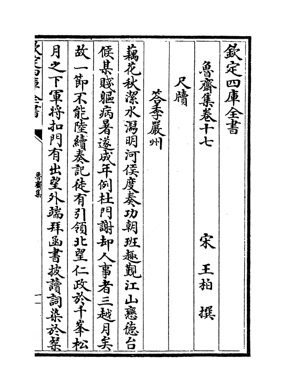 1263-鲁斋集卷十七~卷二十 (宋)王柏_第2页