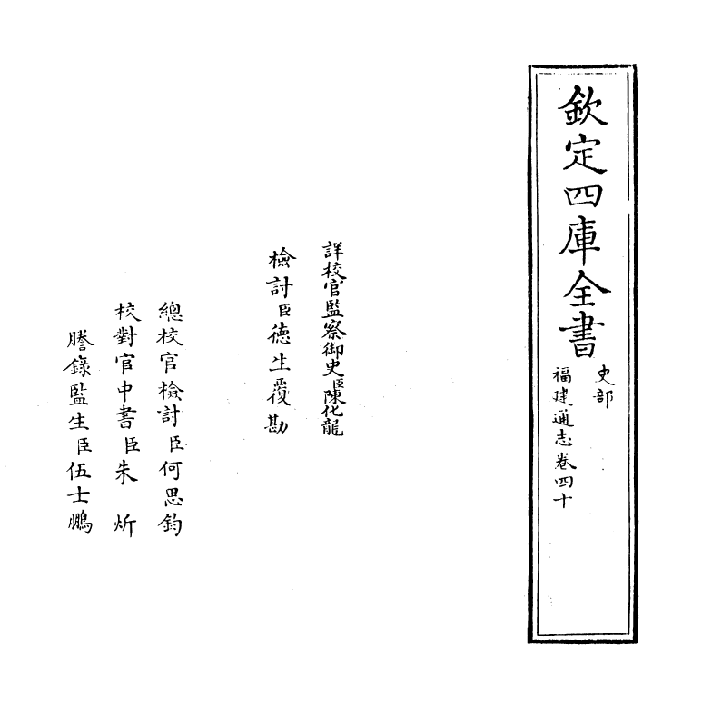 1356-福建通志卷四十 (清)谢道承_第2页