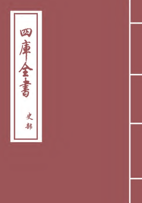 1370-福建通志卷四 (清)谢道承_第1页