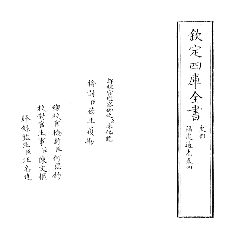 1370-福建通志卷四 (清)谢道承_第2页