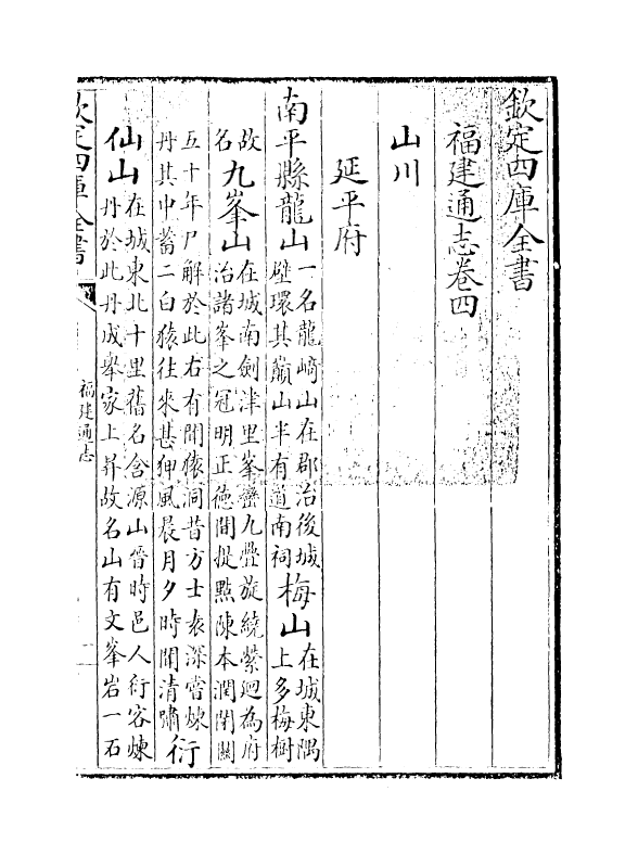1370-福建通志卷四 (清)谢道承_第3页