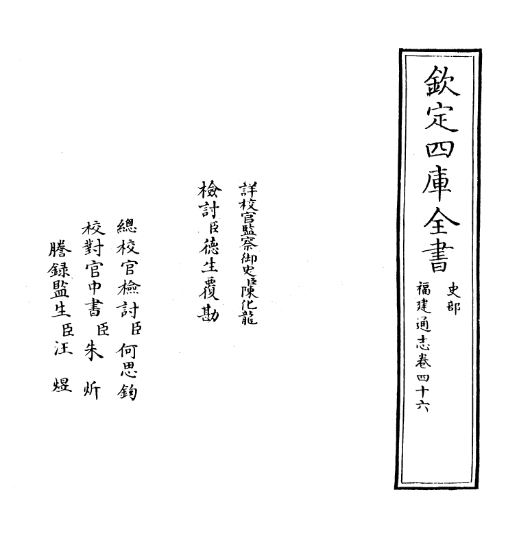 1376-福建通志卷四十六 (清)谢道承_第2页