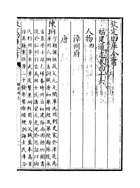 1376-福建通志卷四十六 (清)谢道承_第3页