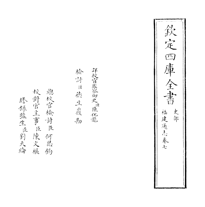 1378-福建通志卷七 (清)谢道承_第2页